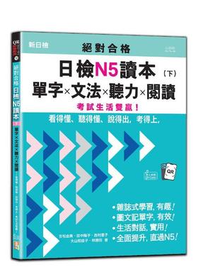【预售】合格日检N5读本（下）：单字×文法×听力×阅读——看得懂、听得懂、说得出 台版进口原版中文繁体学习类图书 吉松由美-