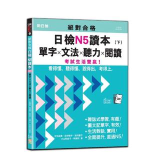 【预售】合格日检N5读本(下):单字×文法×听力×阅读——看得懂、听得懂、说得出 台版进口原版中文繁体学习类图书 吉松由美-