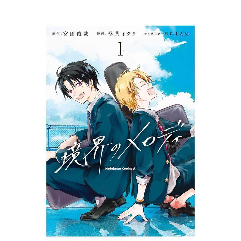 【预售】境界的旋律 1 境界のメロディ 1 日文漫画进口原版图书籍二次元 宫田 俊哉 ＫＡＤＯＫＡＷＡ