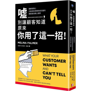 【现货】嘘，别让顾客知道原来你用了这一招！让顾客开心又能提高单价和成交量的潜意识消费心理学 图书台版正版繁体中文 商业行销
