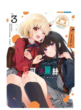 【现货】Lycoris Recoil 莉可丽丝 官方漫画精选集 Repeat (3) 港台进口原版繁体中文漫画 台版正版图书籍  角川