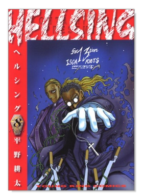 【现货】日版漫画 hellsing8 地狱之歌 HELLSING 8(ヤングキングコミックス) 平野耕太 日文漫画书日本原版进口书籍 厄夜怪客
