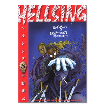 【现货】日版漫画 hellsing8 地狱之歌 HELLSING 8(ヤングキングコミックス) 平野耕太 日文漫画书日本原版进口书籍 厄夜怪客