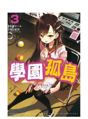 【现货】学园孤岛（３） 台版原版中文繁体漫画 原作海法纪光/作画千叶サドル 台湾东贩