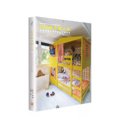 【现货】在北欧宅养小孩：跟着荷兰父母打造居家游乐园 港台进口原版中文繁体室内设计图书 Kiyomi Yui 世茂出版有限公司