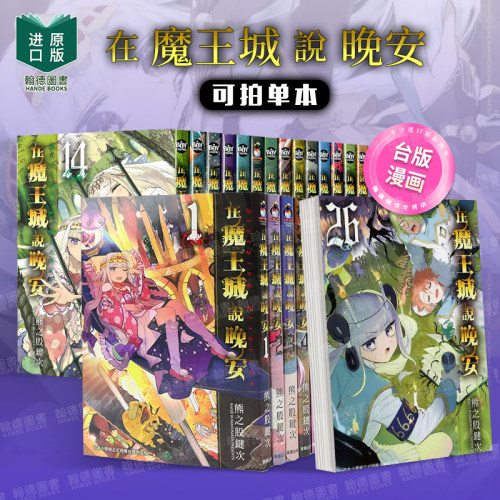 在魔王城说晚安23熊之股键次