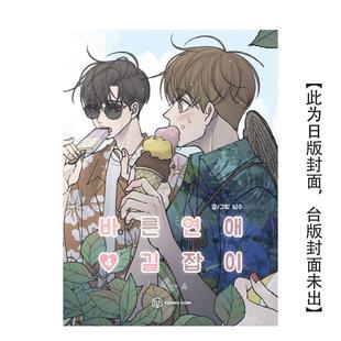 【预售】乖乖女的恋爱指南(04) 台版进口原版繁体中文漫画港台正版图书籍 南琇 城邦-尖端出版