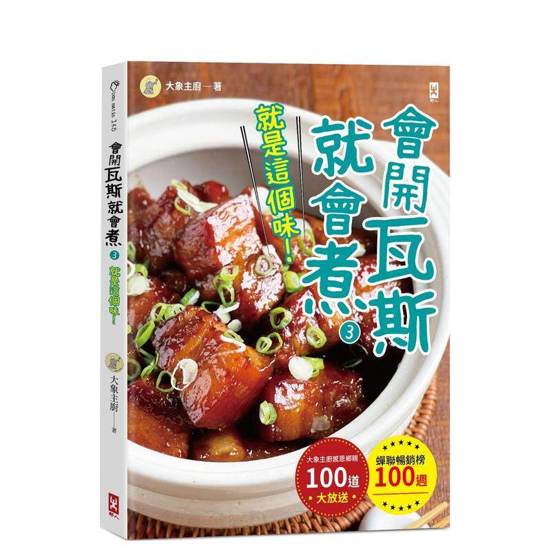 【现货】会开瓦斯就会煮(3)【就是这个味！】蝉联畅销榜100周?大象主厨感恩乡亲100道大放送！ 港台进口原版中文繁体餐饮美食图书
