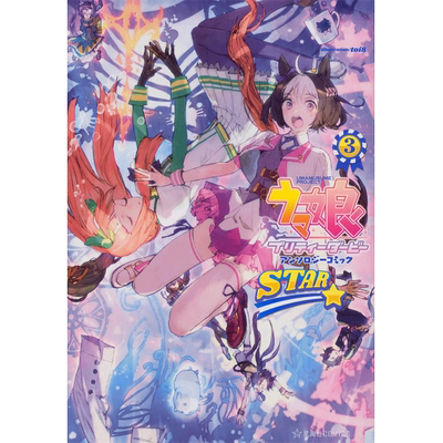 【预售】ウマ娘 プリティ—ダ—ビ— アンソロジ—コミック STAR 3，赛马娘 短篇集 3 漫画 日文原版图书 星海社 Cygames, toi8