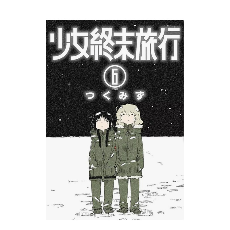 少女终末旅行(06)完 台版原