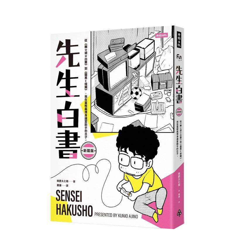 先生白书：从《幽游白书》到《灵异E接触》，我在冨樫义博身边当助手的日子 台版原版繁体中文漫画书图片