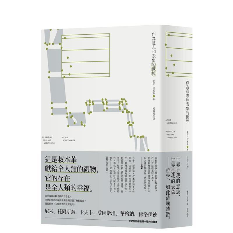 作为意志和表象的世界（纪念版）