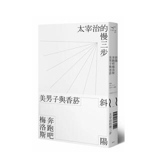 【预售】斜阳、奔跑吧梅洛斯、美男子与香菸： 太宰治的慢三步 港台诗歌图书台版中文繁体文学图书 太宰治 新雨出版社
