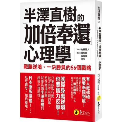【现货】半泽直树的「加倍奉还」心理学：战胜逆境、一决胜负的56个战略 港台进口原版中文繁体行销企划图书 内藤谊人 易富文化有