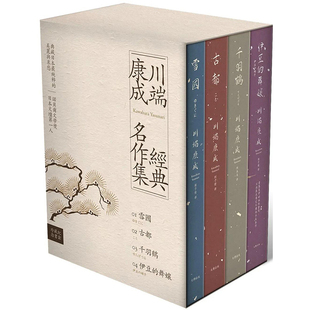 【现货】川端康成经典名作集【珍藏纪念书盒】：《雪国》+《古都》+《千羽鹤》+《伊豆的舞孃》（精装全四册）台版繁体中文 文学