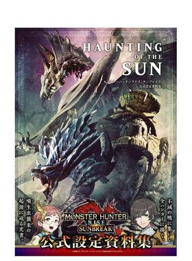 【现货】怪物猎人崛起:曙光 公式设定资料集 ＨＡＵＮＴＩＮＧ　ＯＦ　ＴＨＥ　ＳＵＮ 原版日文游戏设定集进口图书籍