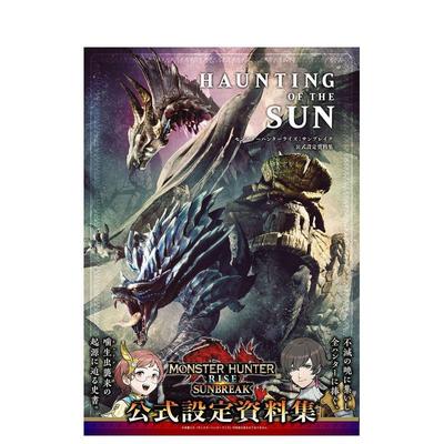 【现货】怪物猎人崛起:曙光 公式设定资料集 ＨＡＵＮＴＩＮＧ　ＯＦ　ＴＨＥ　ＳＵＮ 原版日文游戏设定集进口图书籍