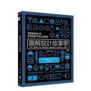 【现货】 图解设计故事学:好设计,触发愉悦、渴望、惊喜和信任感!用讲故事的技术,把设计思考作成一部好剧本 港台原版 台版正版