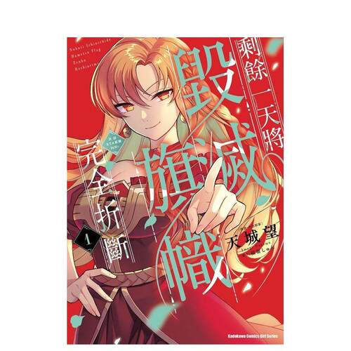 剩餘一天將毀滅旗幟完全折斷 活