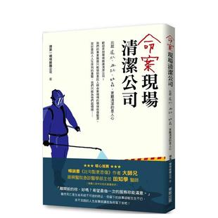 【现货】命案现场清洁公司：比尸水、血迹、蛆虫更难清洁的是人心 港台原版图书籍台版正版繁体中文 社会 中国台湾东贩