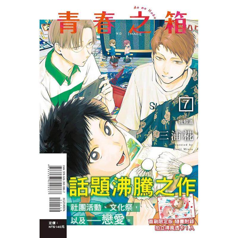 【现货】【翰德图书】青春之箱(首刷限定版)7 东立 漫画 三浦糀 港台原版图书籍台版正版 繁体中文（绝版）