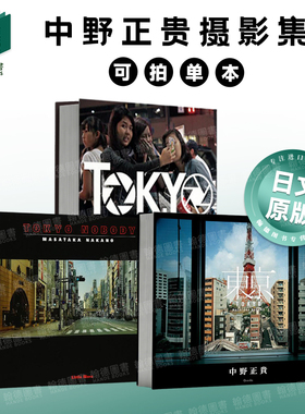中野正贵摄影集 东京日常 TOKYO Snap Shots 中野正贵写真集 无人东京 单册可拍 日文进口原版摄影作品集正版图书籍