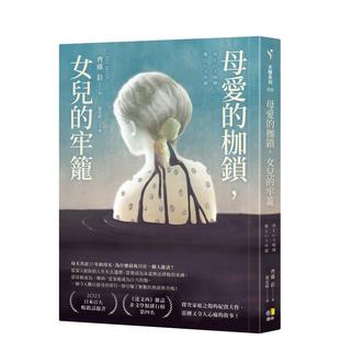 【现货】母爱的枷锁,女儿的牢笼 港台翻译文学图书台版进口繁体中文小说 齐藤彩 圆神出版社有限公司
