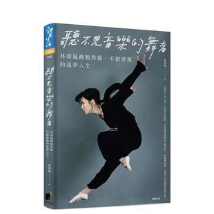 【预售】听不见音乐的舞者：林靖岚跳脱界线、不循常规的逐梦人生 港台原版中文繁体心理励志图书籍 林靖岚   晨星