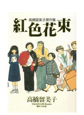 【预售】高桥留美子杰作集 红色花束(全)  台版漫画书 尖端出版 港台原版图书籍台版正版繁体中文