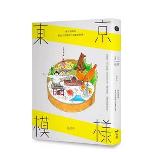 【预售】东京模样：东京潜规则，那些生活里微小却重要的事 港台散文繁体中文台版原版文学图书 张维中 大雁-原点出版
