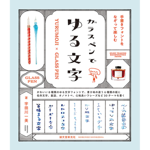 进口日文原版 字体 图书籍正版 用钢笔写出宽松文字 ガラスペンでゆる文字 预售 宇田川一美