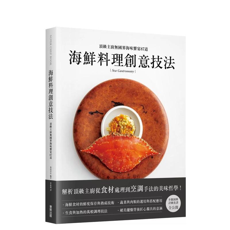 【预售】海鲜料理创意技法：顶级主厨无国界海味飨宴87道 港台进口原版中文繁体餐饮美食图书 上冈正明 台湾东贩股份有限公司