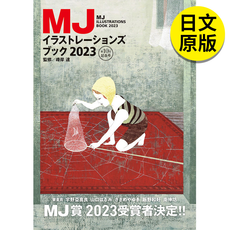 【现货】MJイラストレ—ションズブック2023，MJ插画集 2023日文原版图书籍进口正版插画作品集 PIE峰岸达-封面