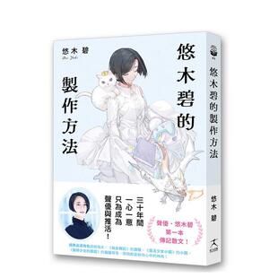 【预售】悠木碧的制作方法：声优少女的独语悠木碧的成长记 台版进口原版中文繁体传记 悠木碧 读书国-好人文化