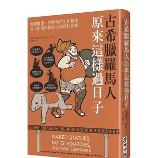 【现货】古希腊罗马人原来这样过日子：裸体雕像、胖胖角斗士和战象，令人拍案叫绝的古典时代真相 港台原版中文繁体历史图书 加勒