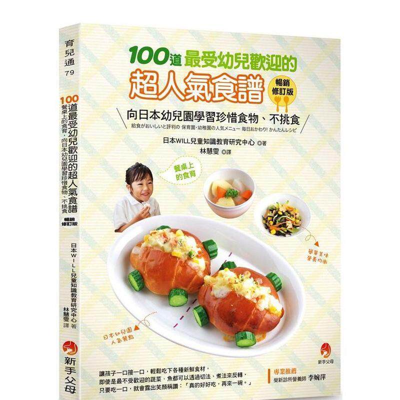 【预售】100道最受幼儿欢迎的超人气食谱畅销修订版 港台进口原版中文繁体餐饮美食图书 日本WILL儿童知识教育研究中心 城邦-新手