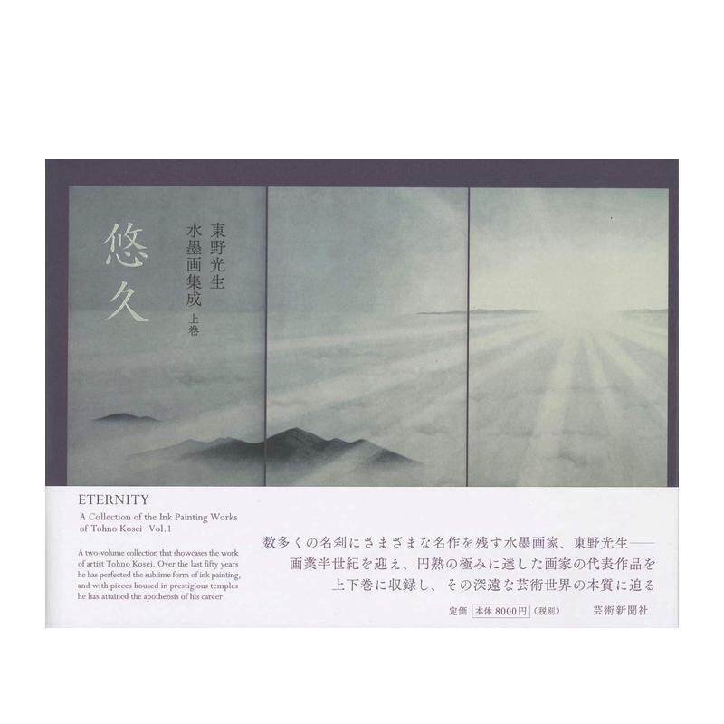 【现货】东野光生 水墨画集成 东野光生 水墨画集成 上巻 悠久 名师画作 艺术画册 进口日文进口原版