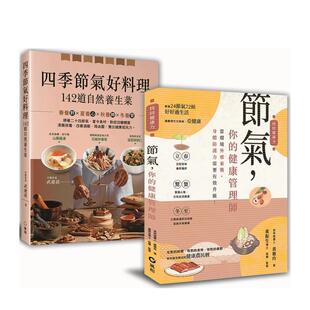 【预售】大自然密藏的节气养生菜﹕【节气，你的健康管理师+四季节气好料理，142道自然养生菜】畅销限量套书 港台中文繁体健康运