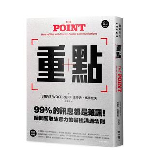 【预售】重点：99%的讯息都是噪声！瞬间获取注意力的最强沟通法则 港台中文繁体职场工作图书正版商业行销 史帝夫?伍德拉夫   联