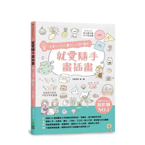 就爱随手画插画：1支笔○△□画