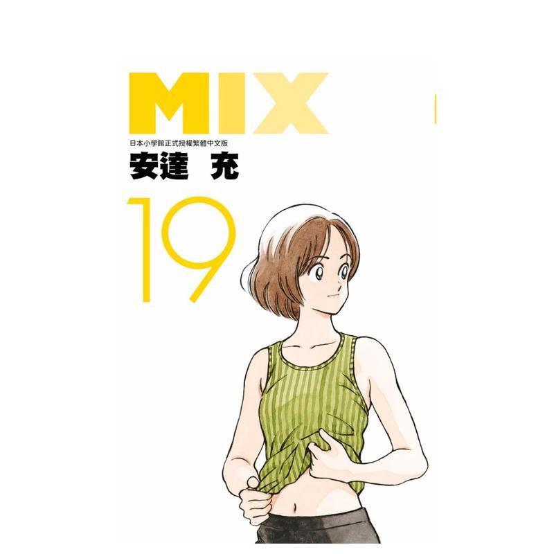 【现货】MIX(19) 台版漫画中文繁体原版图书籍港台二次元 安达充 青文图片