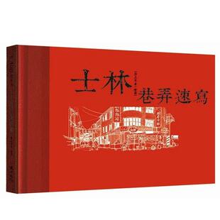【预售】士林巷弄速写 港台进口原版中文繁体绘画技法图书 郭正宏 健行文化