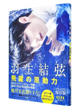 【现货】 羽生结弦 飞跃の原动力 プレミアム保存版 AERA特别编集 羽生结弦写真集 飞跃原动力 完全保存版 日文原版进口正版 写真