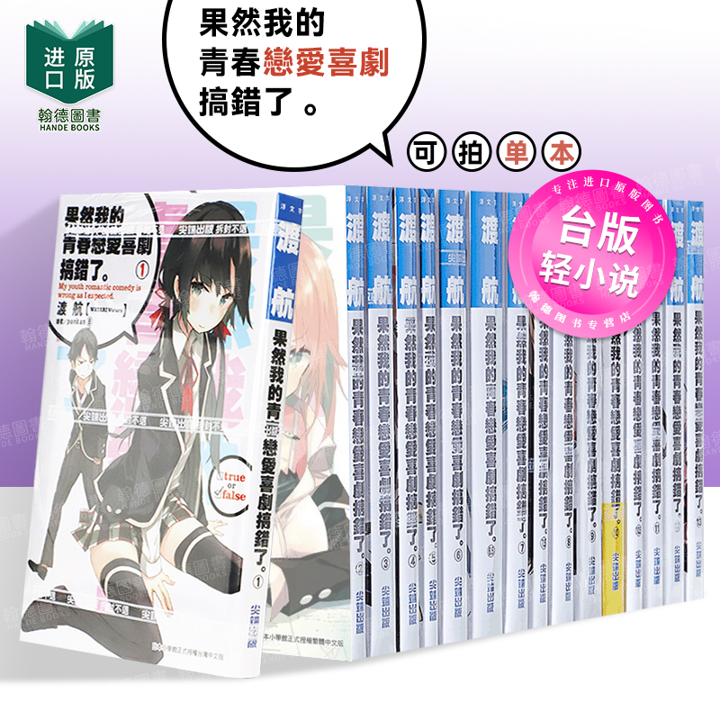 果然我的青春恋爱喜剧搞错了1-14.5 （单册可拍）港台原版图书繁体中文 渡航 尖端 我的青春恋爱物语 喜剧有问题 轻小说