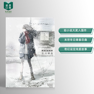【预售】背离冬日 台版进口原版中文繁体轻小说 石川博品/syo5 角川 港台正版图书籍