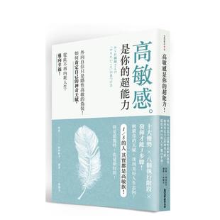 【预售】高敏感是你的超能力：外向自信只是隐性高敏的伪装！如何肯定自己的神奇天赋 台版中文繁体 时田尚子 城邦-墨刻