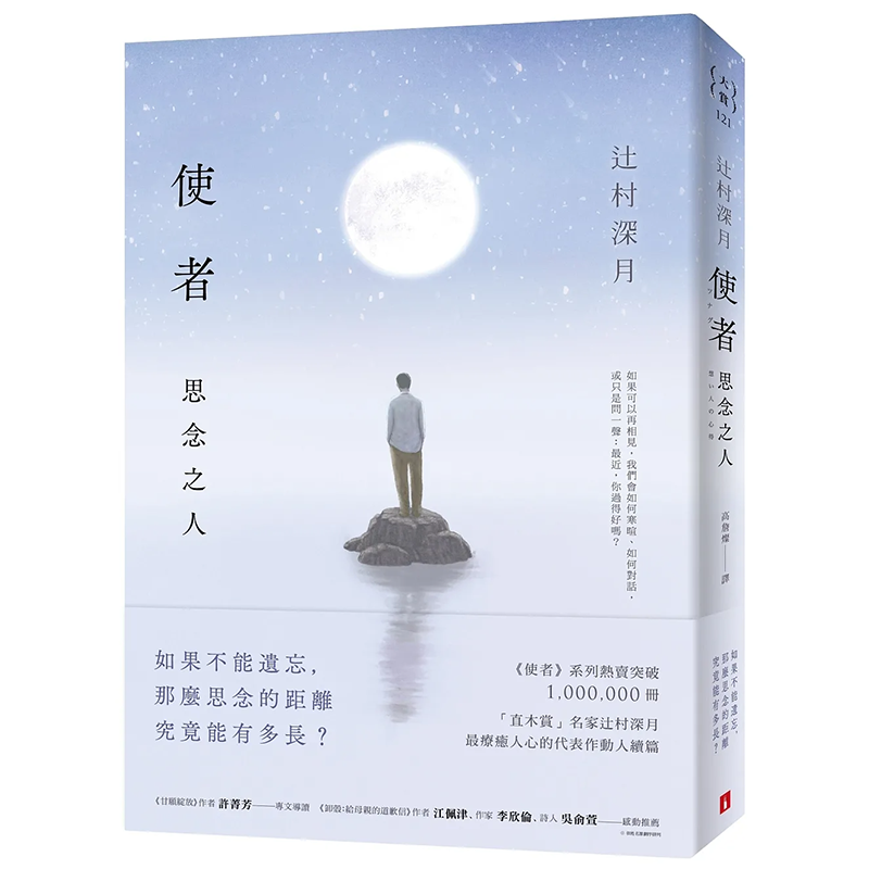 【预售】使者:思念之人 港台原版图书籍台版正版繁体中文 皇冠文化