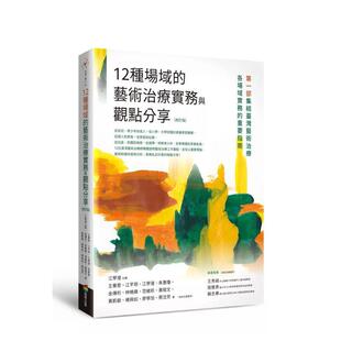 【预售】12种场域的艺术治疗实务与观点分享(修订版) 港台原版中文繁体心理励志图书籍 江学滢 王华雯等 城邦-商周出版