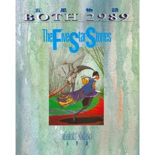 【预售】五星物语 4 台版进口原版二次元图书籍港台漫画 永野护 城邦-尖端出版