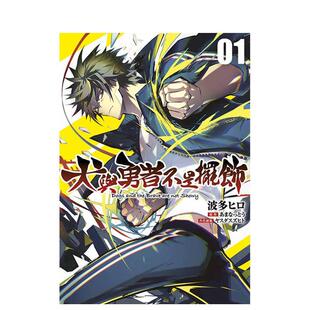 【现货】犬与勇者不是摆饰(01) 台版进口原版繁体中文漫画港台正版图书籍 波多ヒロ 青文【翰德图书】